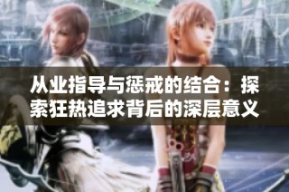 从业指导与惩戒的结合：探索狂热追求背后的深层意义