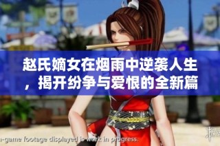 赵氏嫡女在烟雨中逆袭人生，揭开纷争与爱恨的全新篇章