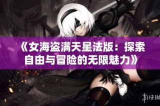 《女海盗满天星法版：探索自由与冒险的无限魅力》