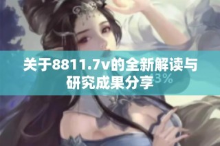 关于8811.7v的全新解读与研究成果分享