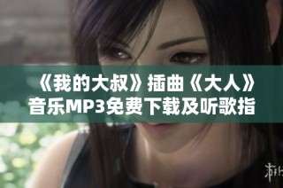 《我的大叔》插曲《大人》音乐MP3免费下载及听歌指南