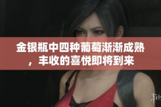 金银瓶中四种葡萄渐渐成熟，丰收的喜悦即将到来