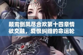 颠鸾倒凤尽合欢第十四章情欲交融，爱恨纠缠的命运轮回