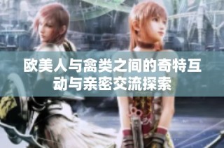 欧美人与禽类之间的奇特互动与亲密交流探索