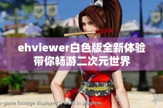 ehviewer白色版全新体验带你畅游二次元世界