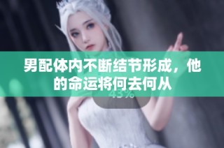 男配体内不断结节形成，他的命运将何去何从
