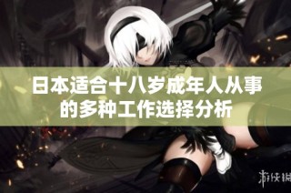 日本适合十八岁成年人从事的多种工作选择分析