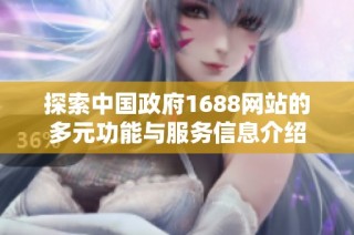 探索中国政府1688网站的多元功能与服务信息介绍