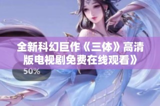 全新科幻巨作《三体》高清版电视剧免费在线观看》