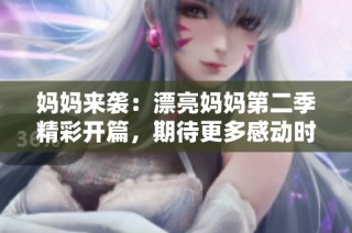 妈妈来袭：漂亮妈妈第二季精彩开篇，期待更多感动时刻