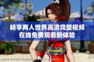 畅享两人世界高清完整视频在线免费观看新体验