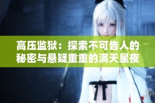 高压监狱：探索不可告人的秘密与悬疑重重的满天星夜景