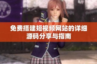 免费搭建短视频网站的详细源码分享与指南