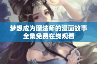 梦想成为魔法师的漫画故事全集免费在线观看