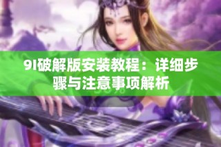 9I破解版安装教程：详细步骤与注意事项解析