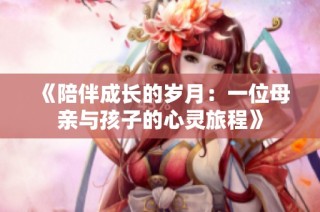 《陪伴成长的岁月：一位母亲与孩子的心灵旅程》