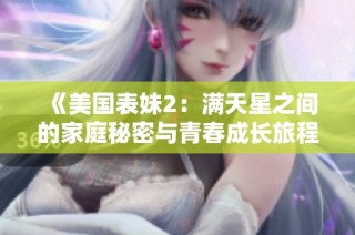 《美国表妹2：满天星之间的家庭秘密与青春成长旅程》