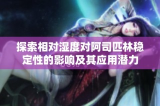 探索相对湿度对阿司匹林稳定性的影响及其应用潜力