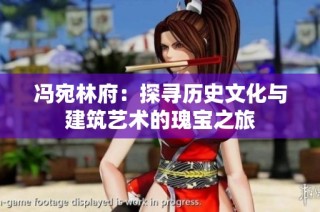 冯宛林府：探寻历史文化与建筑艺术的瑰宝之旅