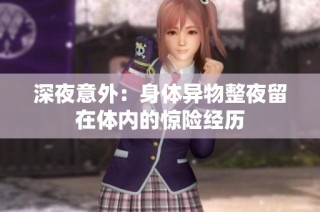 深夜意外：身体异物整夜留在体内的惊险经历