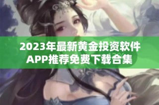 2023年最新黄金投资软件APP推荐免费下载合集
