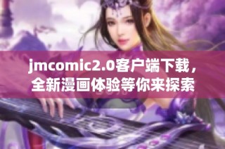 jmcomic2.0客户端下载，全新漫画体验等你来探索