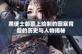 黑便士邮票上绘制的图案背后的历史与人物揭秘