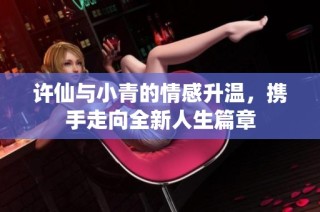许仙与小青的情感升温，携手走向全新人生篇章