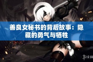 善良女秘书的背后故事：隐藏的勇气与牺牲