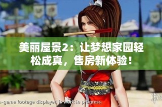 美丽屋景2：让梦想家园轻松成真，售房新体验！