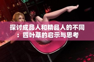 探讨成品人和精品人的不同：四叶草的启示与思考