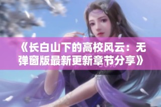 《长白山下的高校风云：无弹窗版最新更新章节分享》