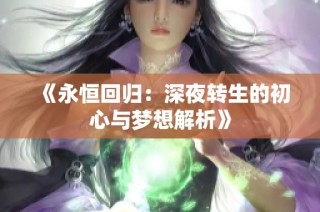 《永恒回归：深夜转生的初心与梦想解析》