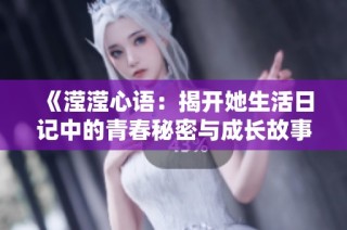《滢滢心语：揭开她生活日记中的青春秘密与成长故事》