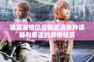 嗑室友情侣后我遭遇各种误解与牵连的悲惨经历