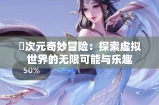 囧次元奇妙冒险：探索虚拟世界的无限可能与乐趣