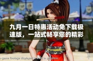 九月一日特惠活动免下载极速版，一站式畅享您的精彩体验