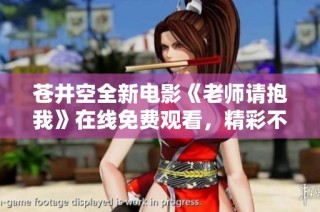 苍井空全新电影《老师请抱我》在线免费观看，精彩不容错过