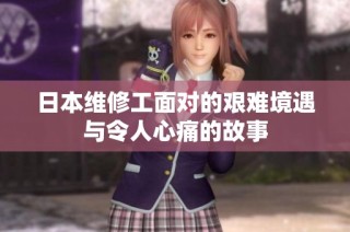 日本维修工面对的艰难境遇与令人心痛的故事