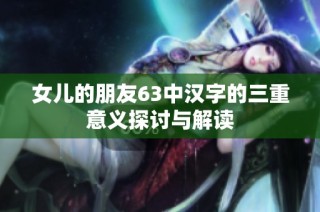 女儿的朋友63中汉字的三重意义探讨与解读