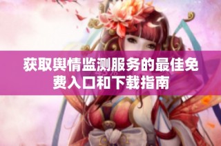 获取舆情监测服务的最佳免费入口和下载指南