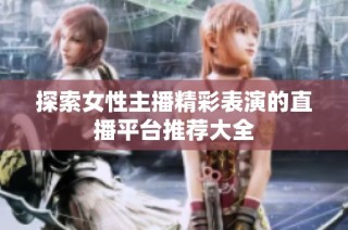 探索女性主播精彩表演的直播平台推荐大全