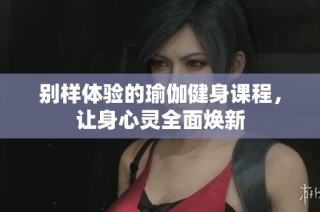 别样体验的瑜伽健身课程，让身心灵全面焕新