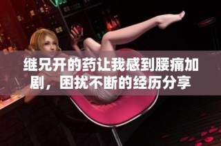 继兄开的药让我感到腰痛加剧，困扰不断的经历分享