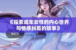 《探索成年女性的内心世界与情感纠葛的故事》