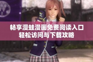 畅享漫蛙漫画免费阅读入口轻松访问与下载攻略