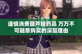 谨慎消费葫芦娃药品 万万不可随意购买的深层理由