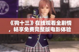 《狗十三》在线观看全剧情，畅享免费完整版电影体验