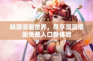 畅游漫画世界，尽享漫漫漫画免费入口新体验