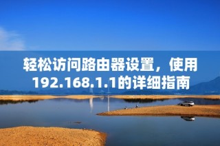 轻松访问路由器设置，使用192.168.1.1的详细指南